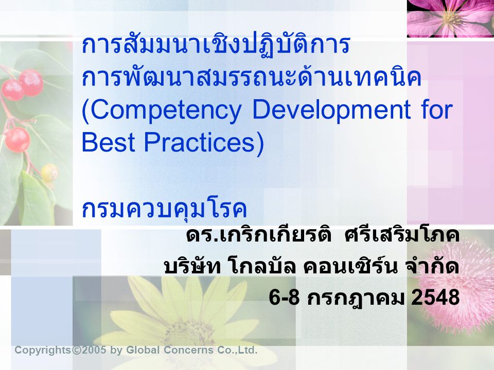การสัมมนาเชิงปฏิบัติการ การพัฒนาสมรรถนะด้านเทคนิค (Competency Development for Best Practices) กรมควบคุมโรค
