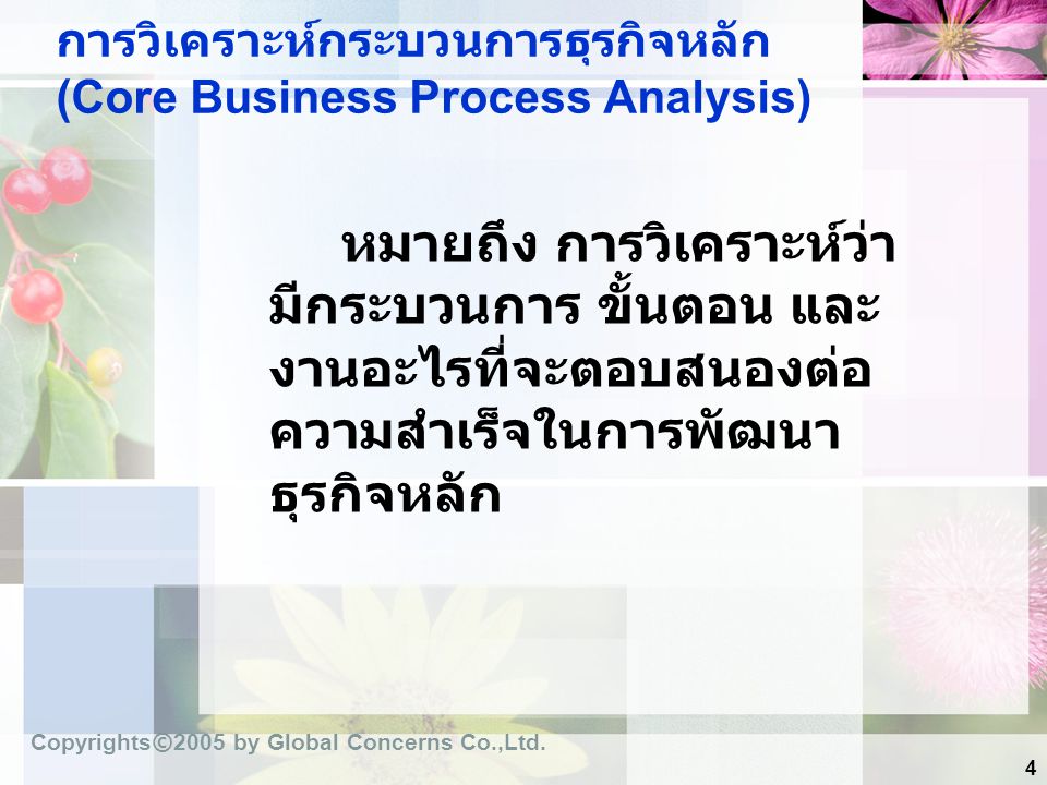 การวิเคราะห์กระบวนการธุรกิจหลัก (Core Business Process Analysis)