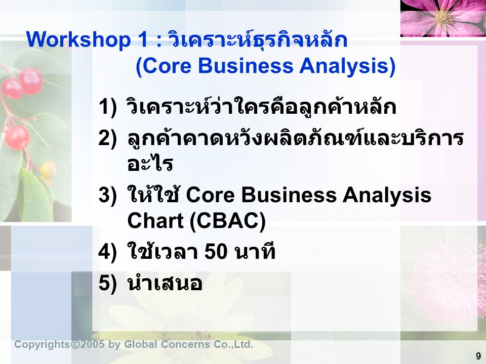 Workshop 1 : วิเคราะห์ธุรกิจหลัก (Core Business Analysis)