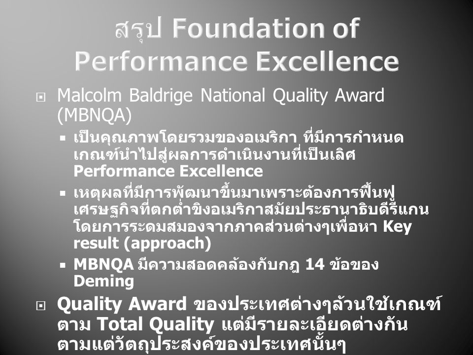 สรุป Foundation of Performance Excellence