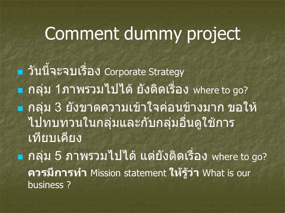 Comment dummy project วันนี้จะจบเรื่อง Corporate Strategy