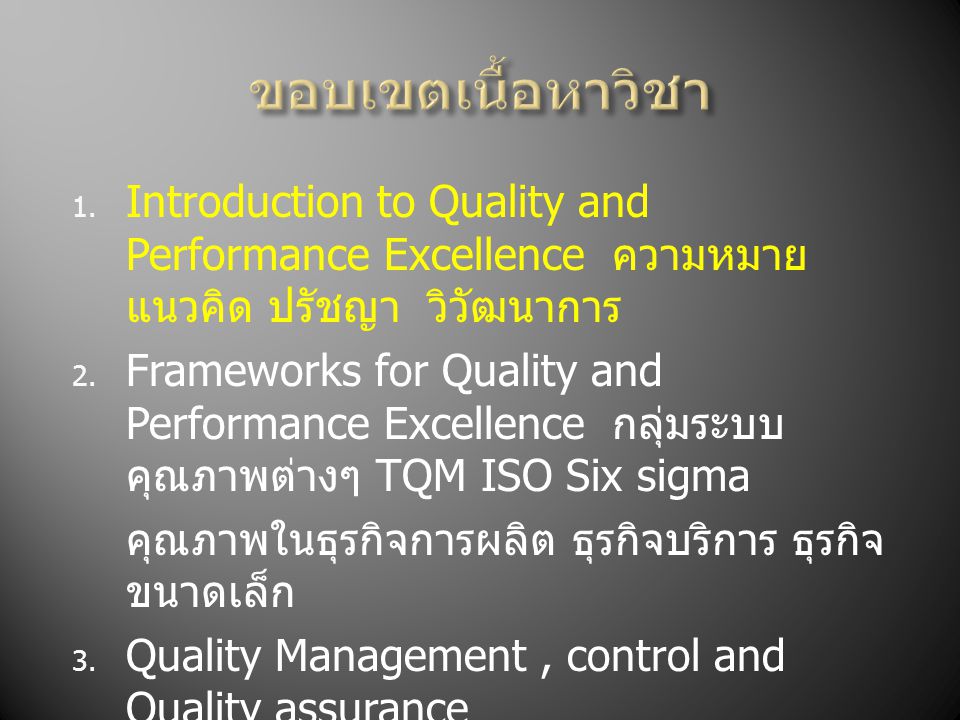 ขอบเขตเนื้อหาวิชา Introduction to Quality and Performance Excellence ความหมาย แนวคิด ปรัชญา วิวัฒนาการ.