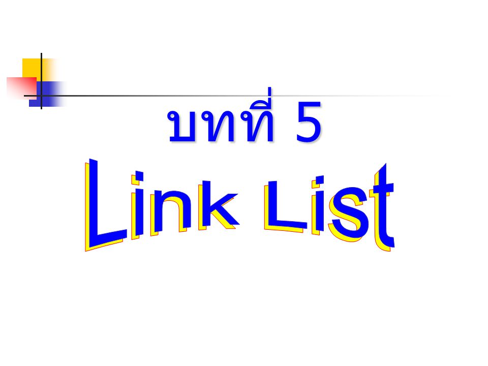 บทที่ 5 Link List Link List