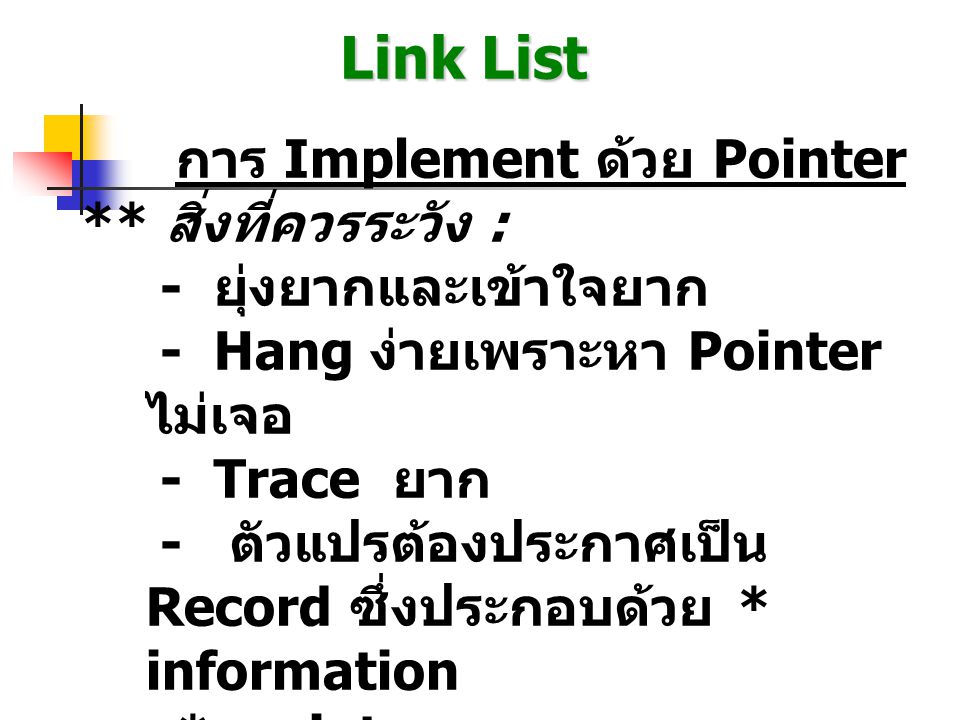 Link List การ Implement ด้วย Pointer ** สิ่งที่ควรระวัง :