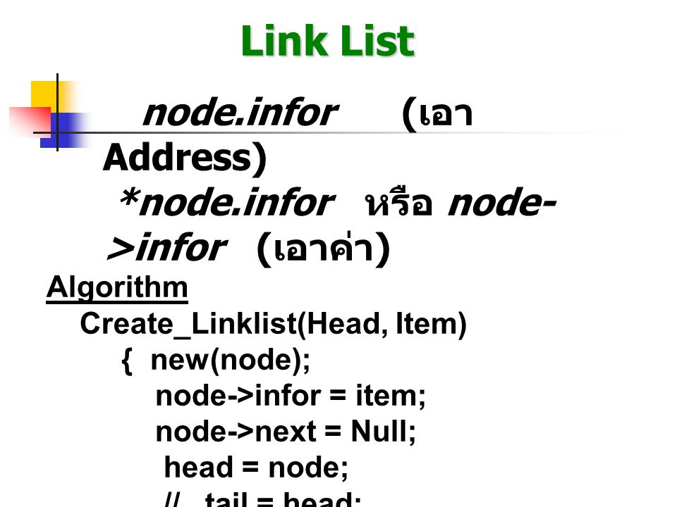 Link List node.infor (เอา Address)