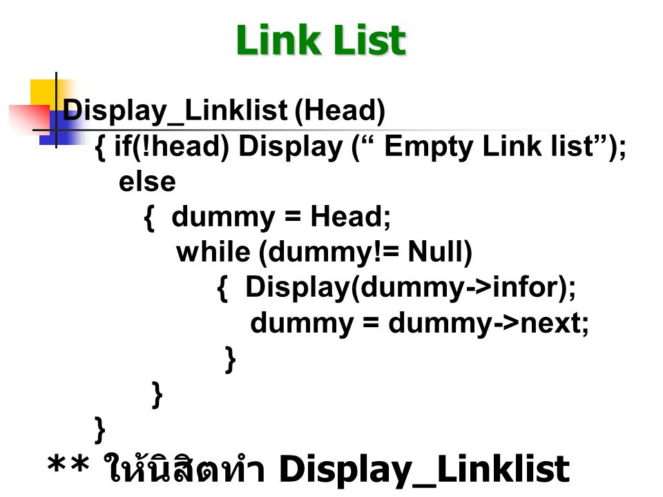 Link List ** ให้นิสิตทำ Display_Linklist (Head) แบบ Recursive