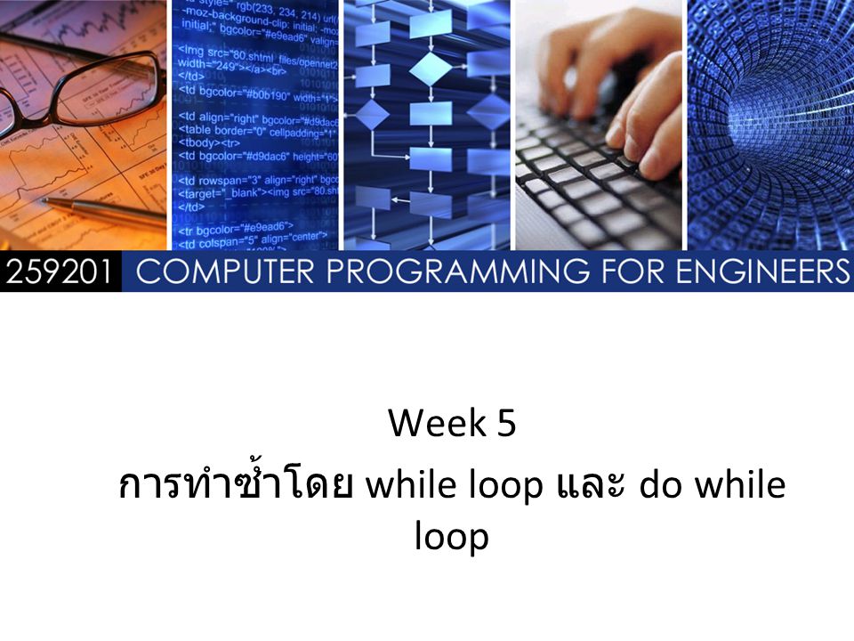 Week 5 การทำซ้ำโดย while loop และ do while loop