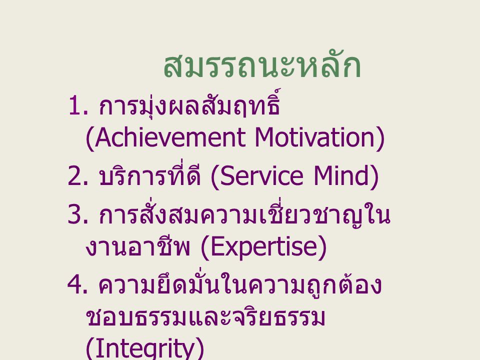 สมรรถนะหลัก 1. การมุ่งผลสัมฤทธิ์ (Achievement Motivation)