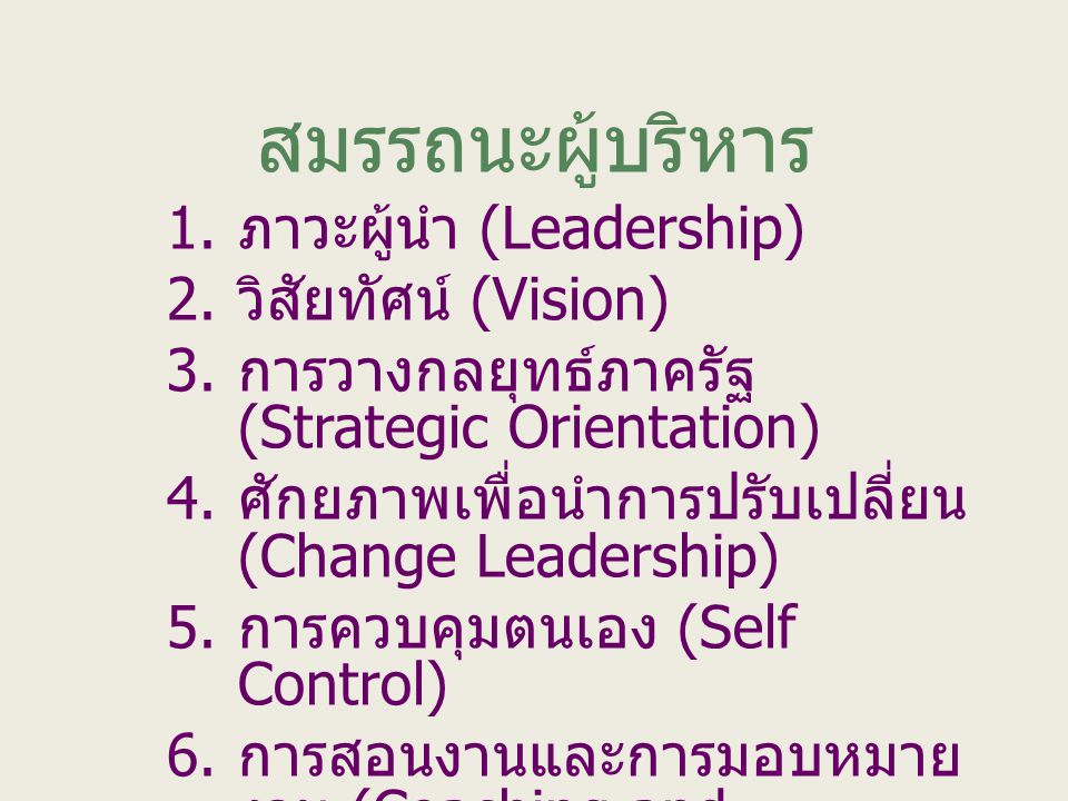 สมรรถนะผู้บริหาร ภาวะผู้นำ (Leadership) วิสัยทัศน์ (Vision)