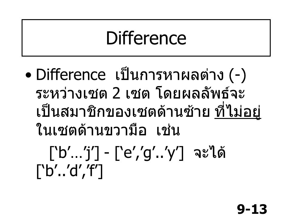 Difference Difference เป็นการหาผลต่าง (-)ระหว่างเซต 2 เซต โดยผลลัพธ์จะเป็นสมาชิกของเซตด้านซ้าย ที่ไม่อยู่ ในเซตด้านขวามือ เช่น.