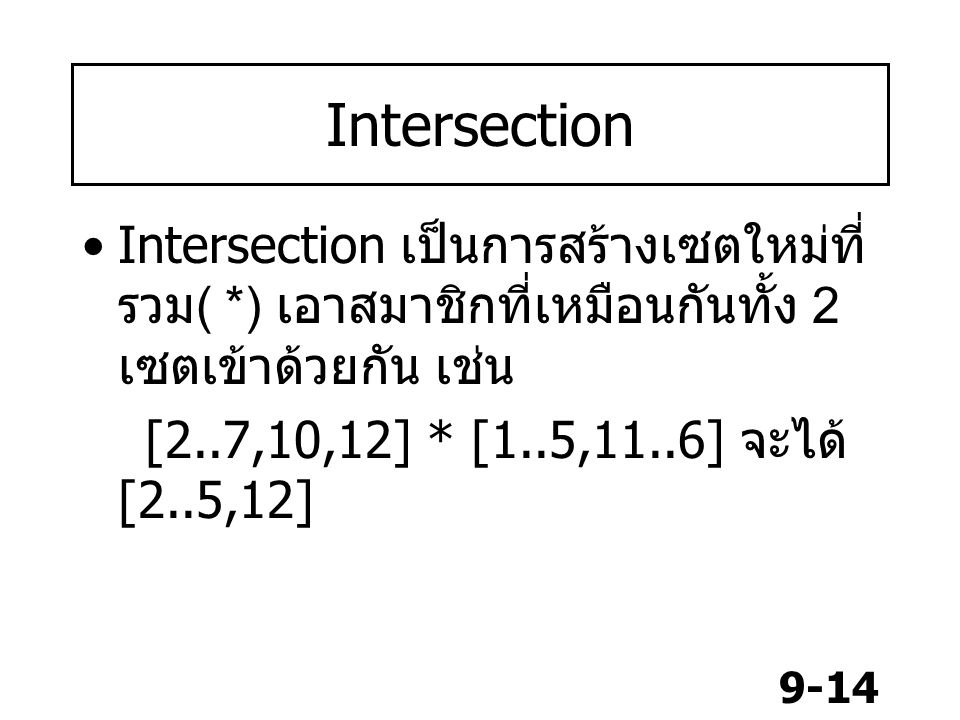 Intersection Intersection เป็นการสร้างเซตใหม่ที่รวม( *) เอาสมาชิกที่เหมือนกันทั้ง 2 เซตเข้าด้วยกัน เช่น.