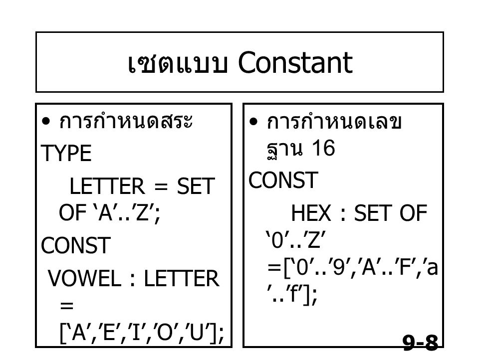 เซตแบบ Constant การกำหนดสระ TYPE LETTER = SET OF ‘A’..’Z’; CONST