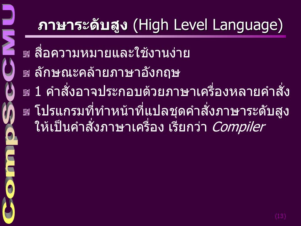 ภาษาระดับสูง (High Level Language)
