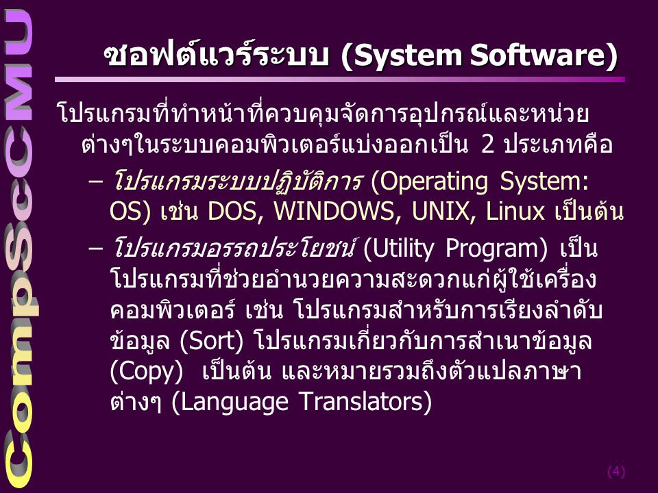 ซอฟต์แวร์ระบบ (System Software)
