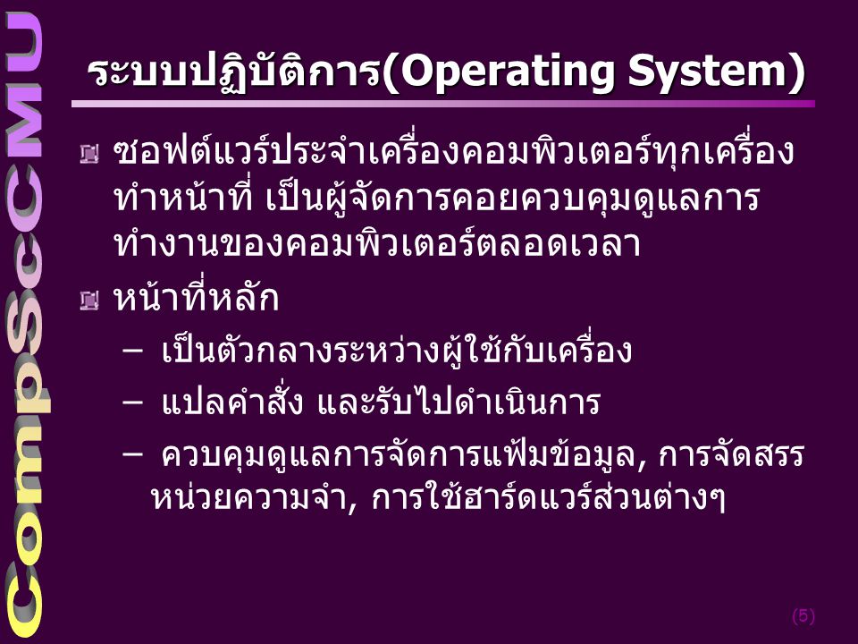 ระบบปฏิบัติการ(Operating System)