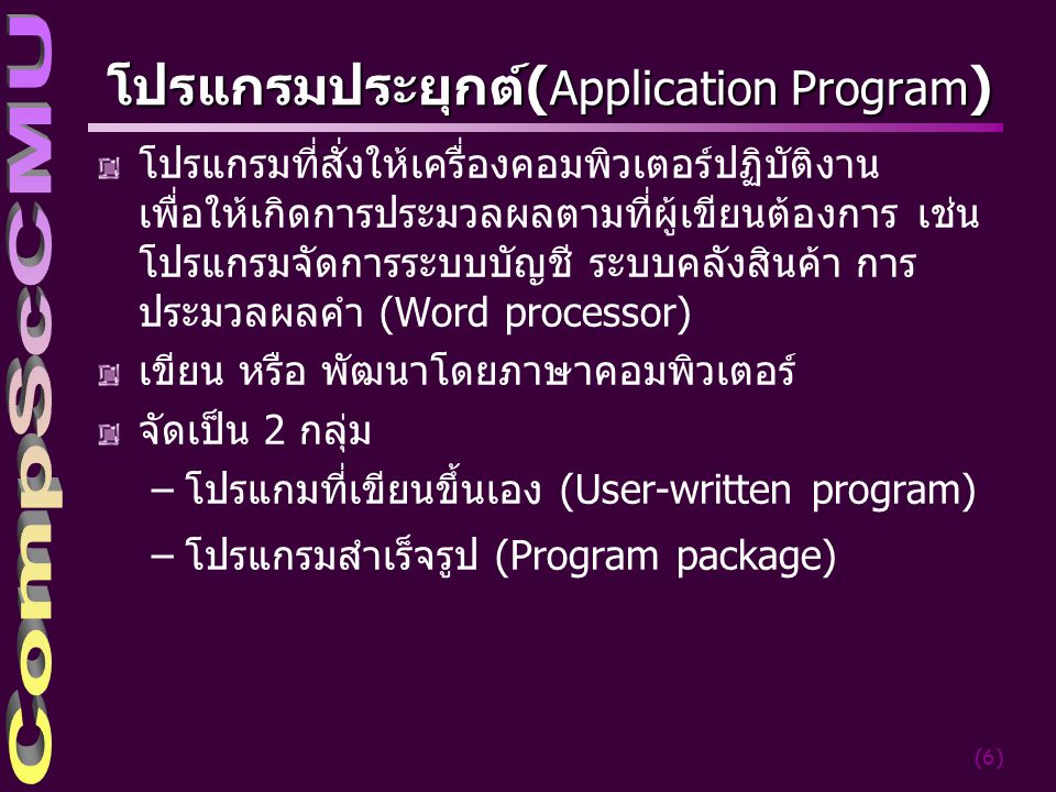 โปรแกรมประยุกต์(Application Program)