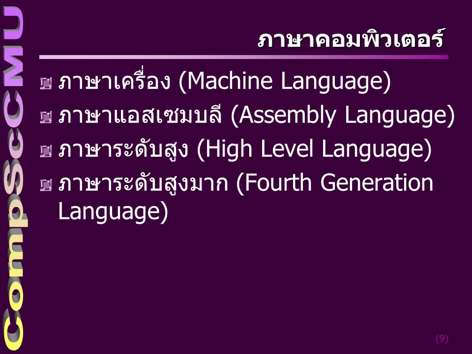 ภาษาเครื่อง (Machine Language) ภาษาแอสเซมบลี (Assembly Language)