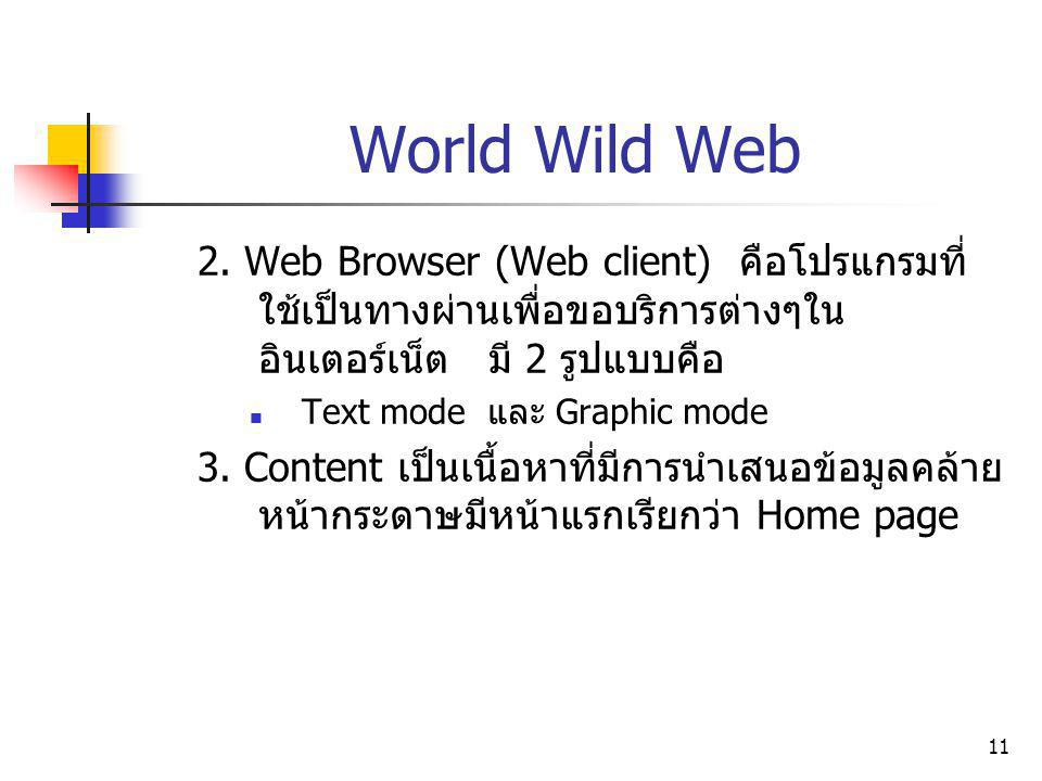 World Wild Web 2. Web Browser (Web client) คือโปรแกรมที่ใช้เป็นทางผ่านเพื่อขอบริการต่างๆในอินเตอร์เน็ต มี 2 รูปแบบคือ.