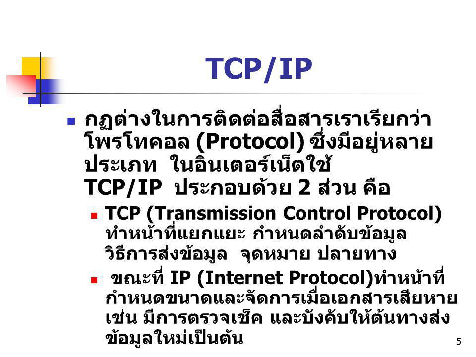 TCP/IP กฏต่างในการติดต่อสื่อสารเราเรียกว่า โพรโทคอล (Protocol) ซึ่งมีอยู่หลายประเภท ในอินเตอร์เน็ตใช้ TCP/IP ประกอบด้วย 2 ส่วน คือ.