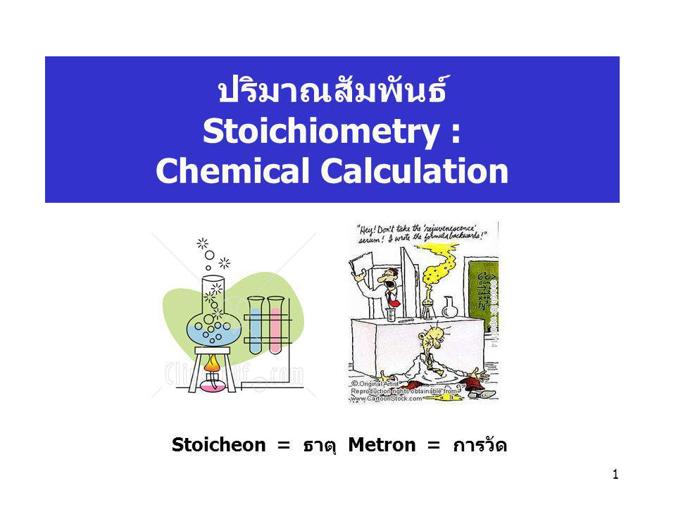 ปริมาณสัมพันธ์ Stoichiometry : Chemical Calculation