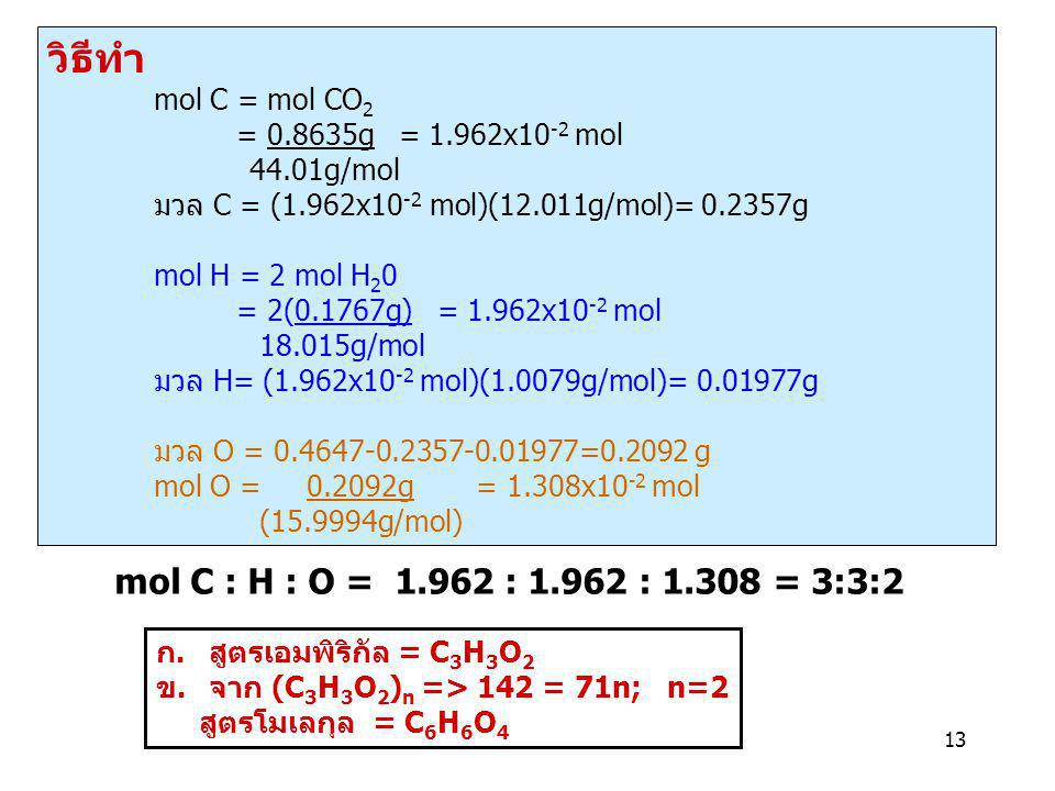 วิธีทำ mol C : H : O = : : = 3:3:2 mol C = mol CO2