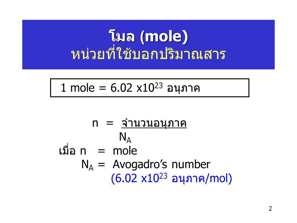 โมล (mole) หน่วยที่ใช้บอกปริมาณสาร