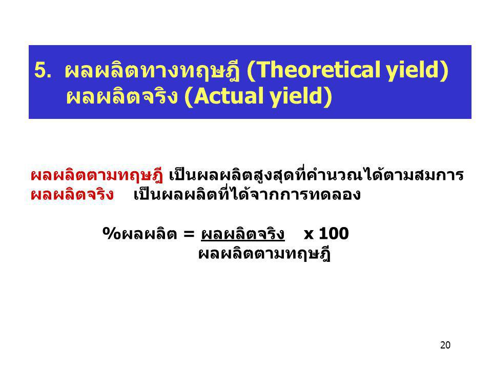 5. ผลผลิตทางทฤษฎี (Theoretical yield) ผลผลิตจริง (Actual yield)