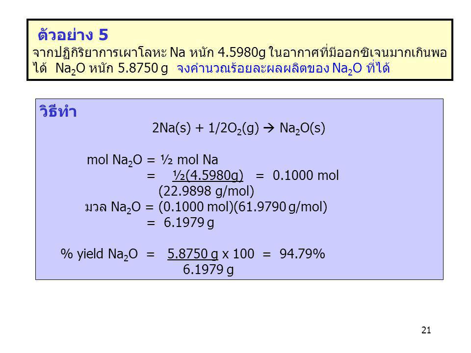 ตัวอย่าง 5 จากปฏิกิริยาการเผาโลหะ Na หนัก g ในอากาศที่มีออกซิเจนมากเกินพอ ได้ Na2O หนัก g จงคำนวณร้อยละผลผลิตของ Na2O ที่ได้