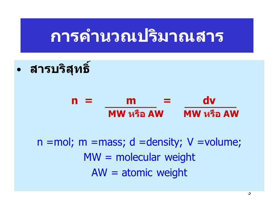 n =mol; m =mass; d =density; V =volume;