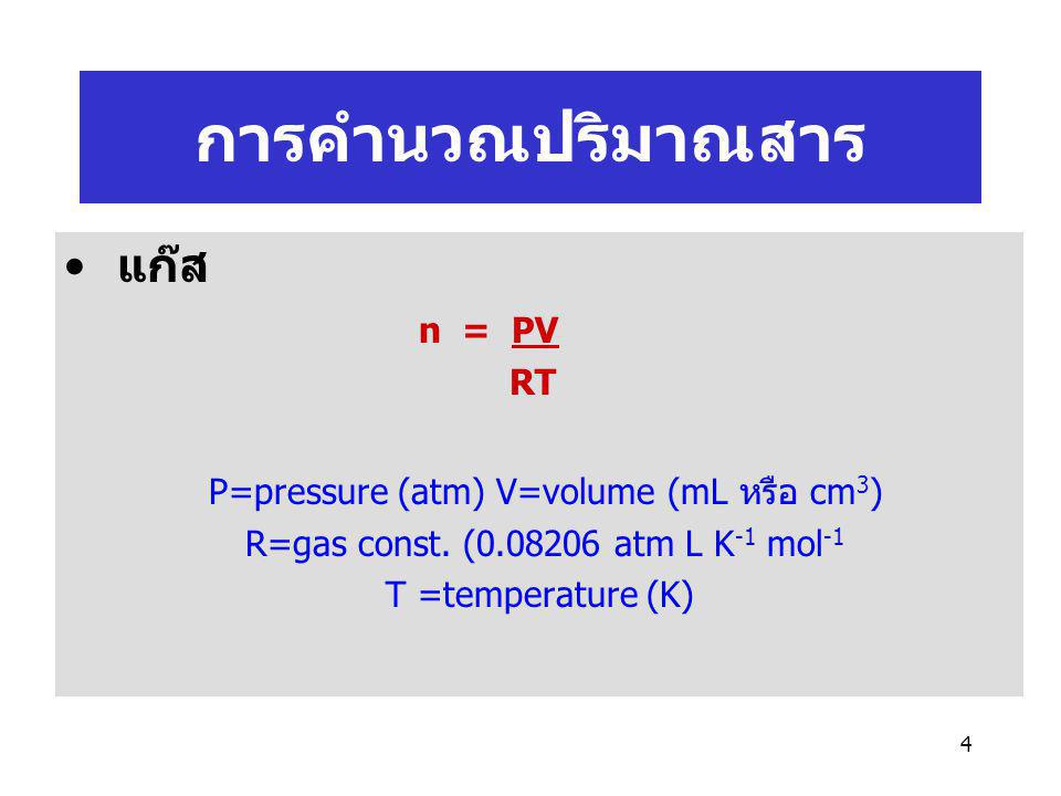 การคำนวณปริมาณสาร แก๊ส n = PV P=pressure (atm) V=volume (mL หรือ cm3)
