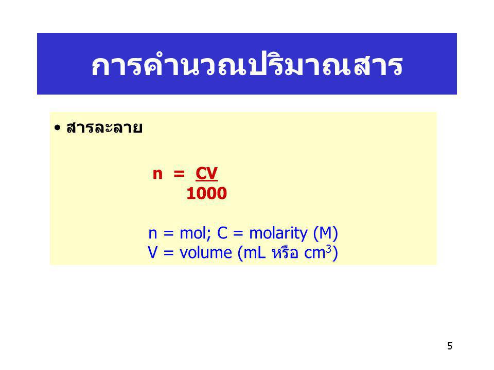 การคำนวณปริมาณสาร n = CV สารละลาย 1000 n = mol; C = molarity (M)