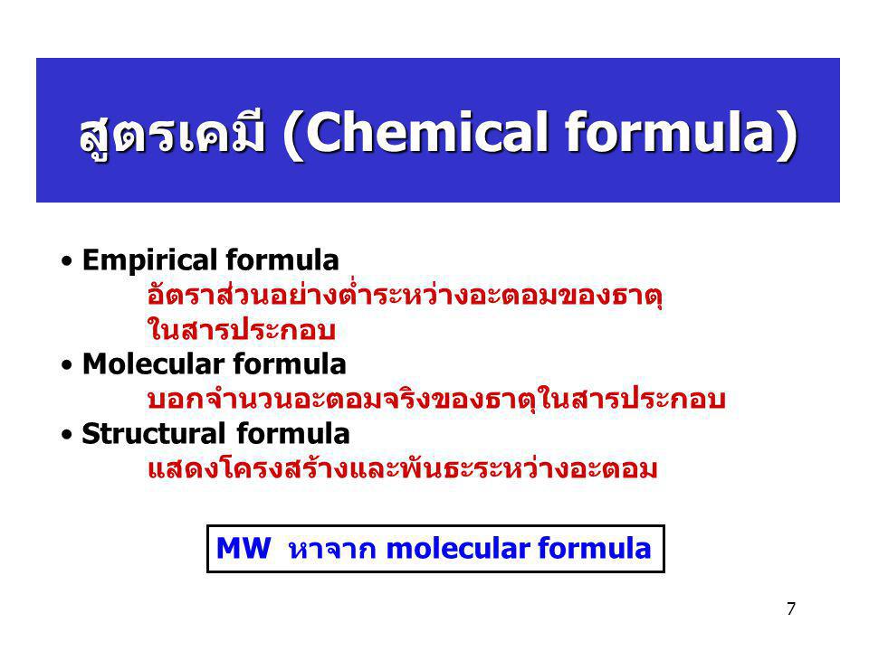 สูตรเคมี (Chemical formula)