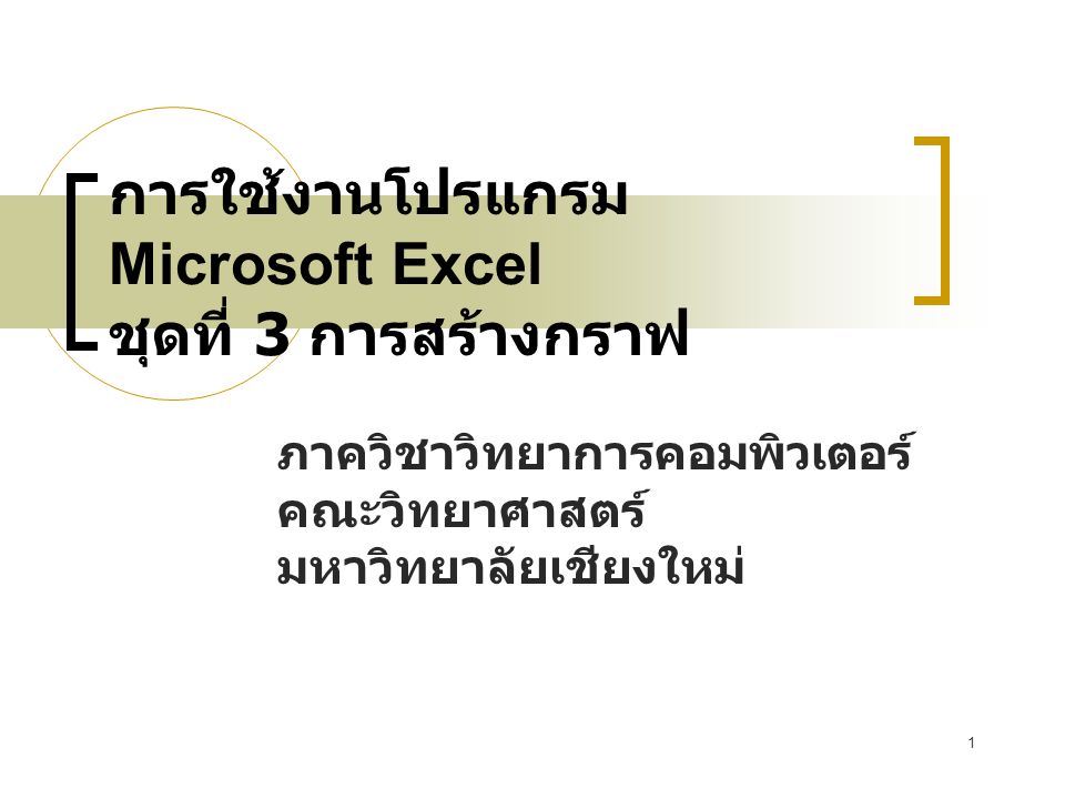 การใช้งานโปรแกรม Microsoft Excel ชุดที่ 3 การสร้างกราฟ