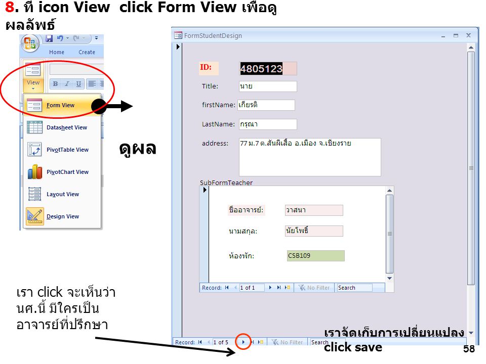 8. ที่ icon View click Form View เพื่อดูผลลัพธ์
