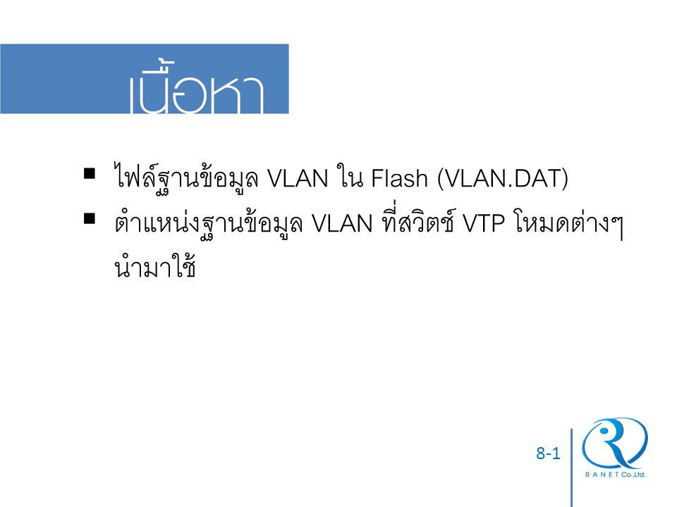 ไฟล์ฐานข้อมูล VLAN ใน Flash (VLAN.DAT)