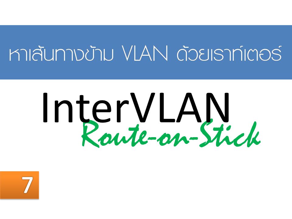 InterVLAN Route-on-Stick 7 05/04/60