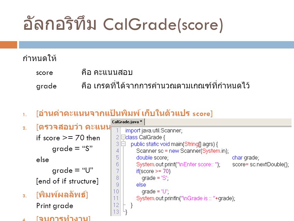 อัลกอริทึม CalGrade(score)
