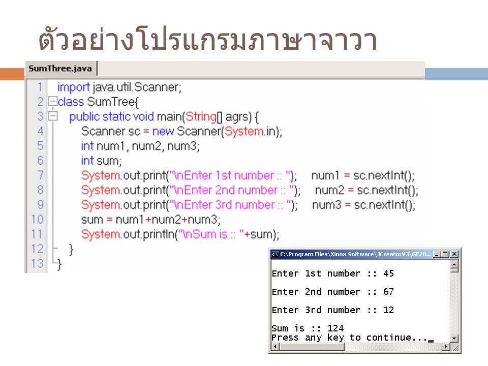 ตัวอย่างโปรแกรมภาษาจาวา