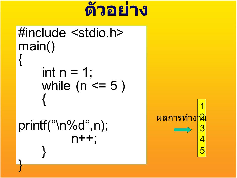 ตัวอย่าง #include <stdio.h> main() { int n = 1;