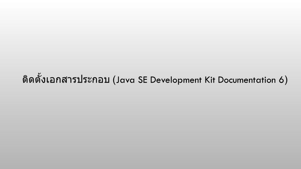 ติดตั้งเอกสารประกอบ (Java SE Development Kit Documentation 6)