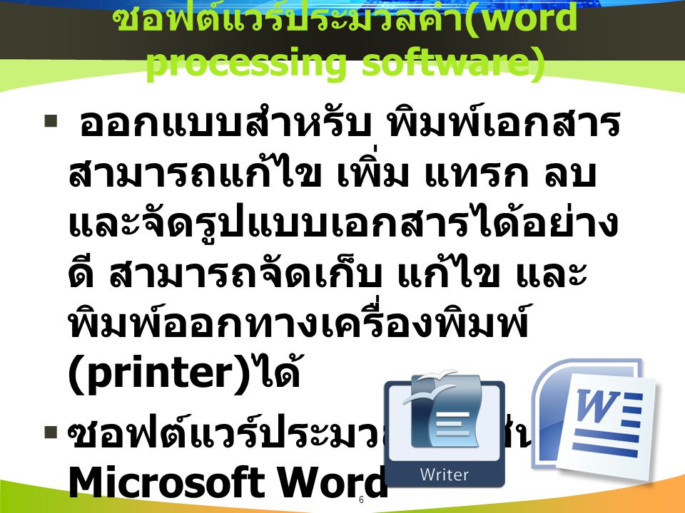 ซอฟต์แวร์ประมวลคำ(word processing software)