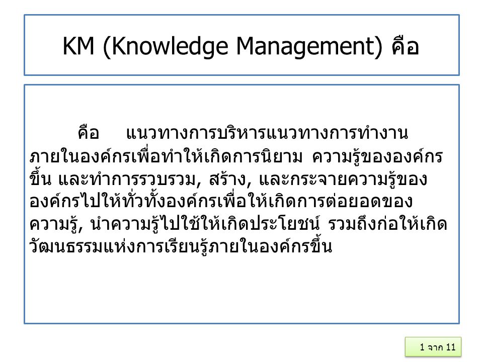 KM (Knowledge Management) คือ