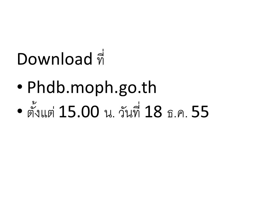 Download ที่ Phdb.moph.go.th ตั้งแต่ น. วันที่ 18 ธ.ค. 55
