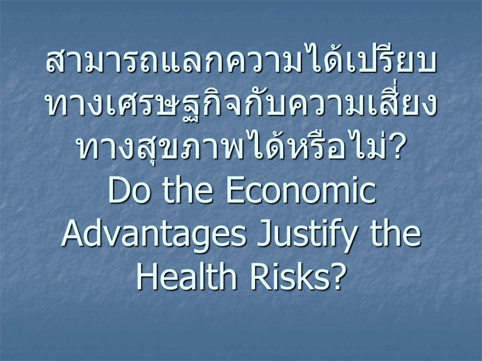 สามารถแลกความได้เปรียบทางเศรษฐกิจกับความเสี่ยงทางสุขภาพได้หรือไม่