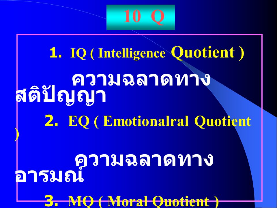 ความฉลาดทางสติปัญญา 10 Q 1. IQ ( Intelligence Quotient )