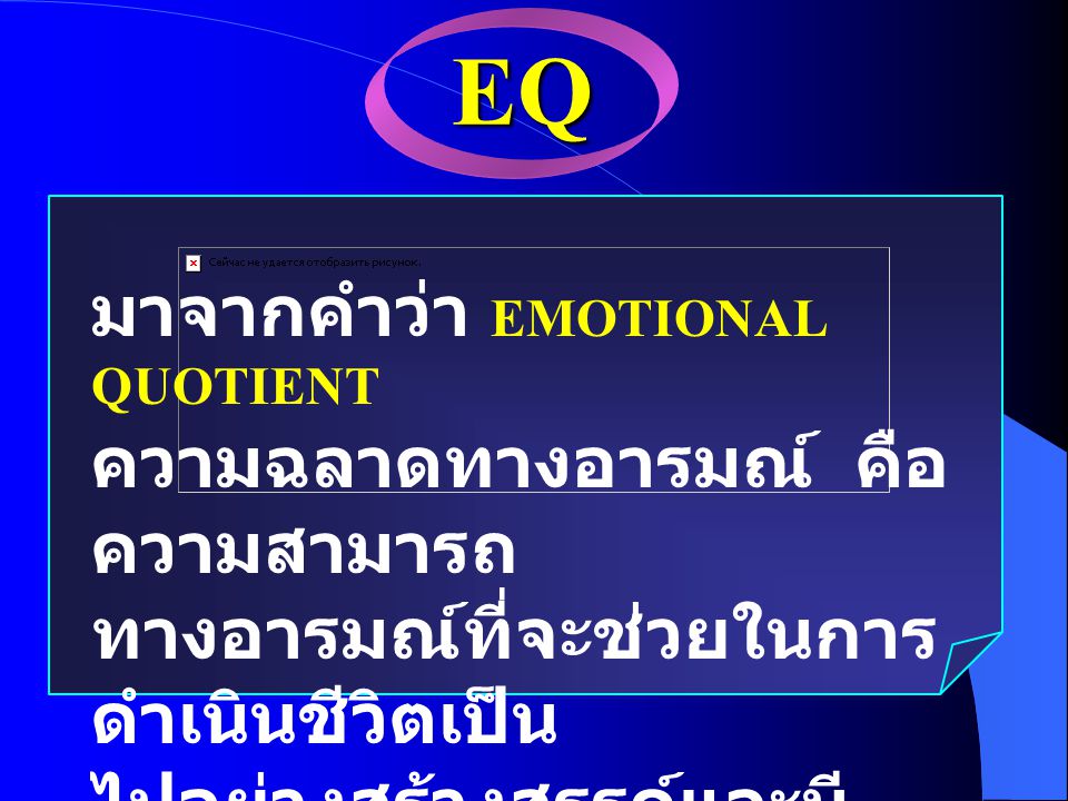 EQ มาจากคำว่า EMOTIONAL QUOTIENT ความฉลาดทางอารมณ์ คือ ความสามารถ