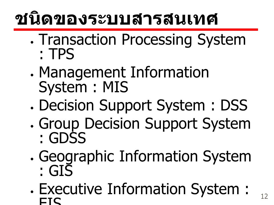 ชนิดของระบบสารสนเทศ Transaction Processing System : TPS