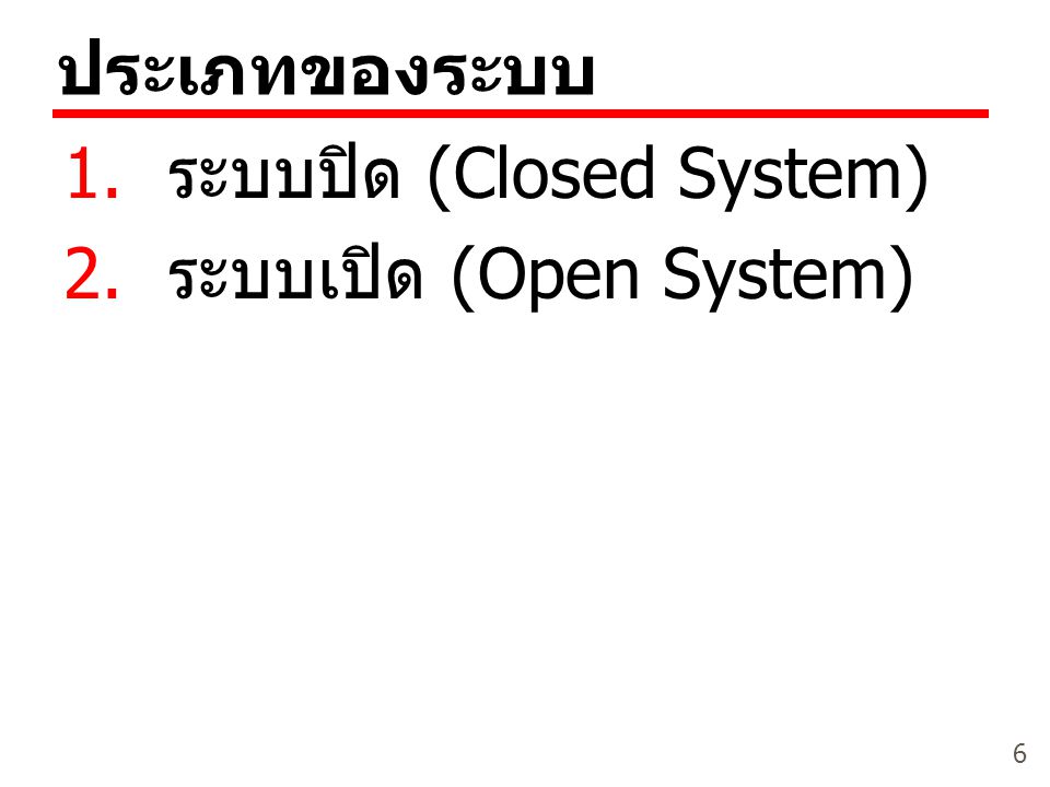 ประเภทของระบบ ระบบปิด (Closed System) ระบบเปิด (Open System)