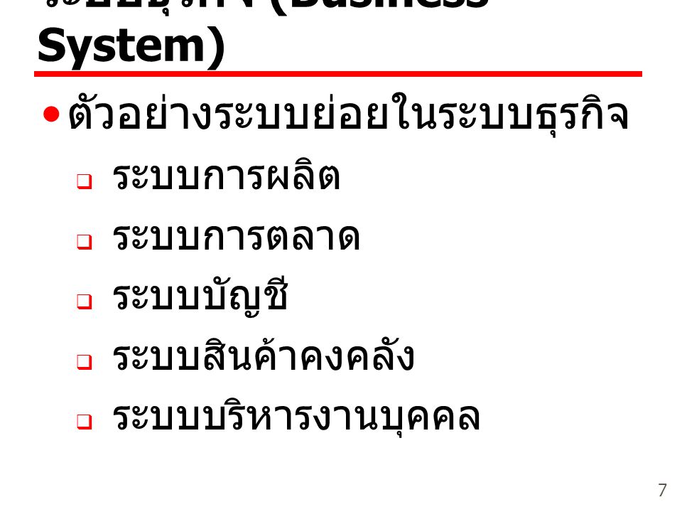 ระบบธุรกิจ (Business System)