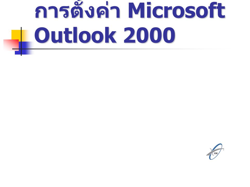 การตั้งค่า Microsoft Outlook 2000